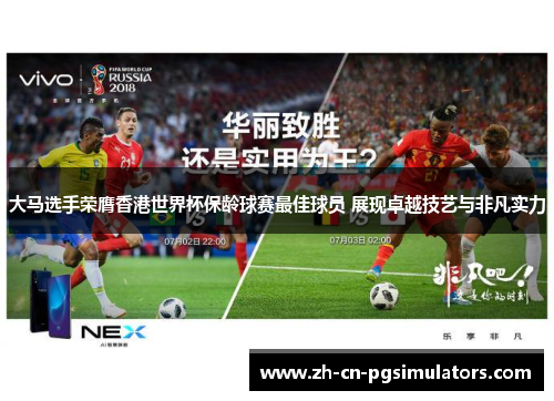 大马选手荣膺香港世界杯保龄球赛最佳球员 展现卓越技艺与非凡实力