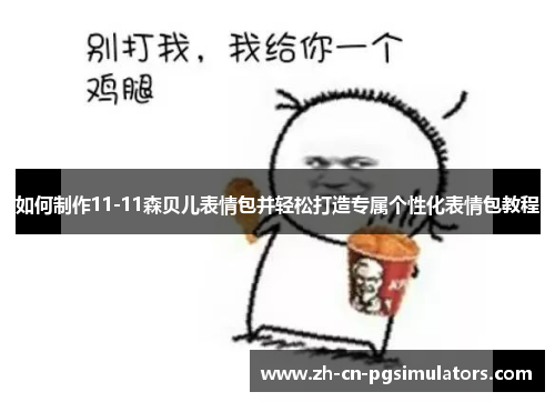 如何制作11-11森贝儿表情包并轻松打造专属个性化表情包教程