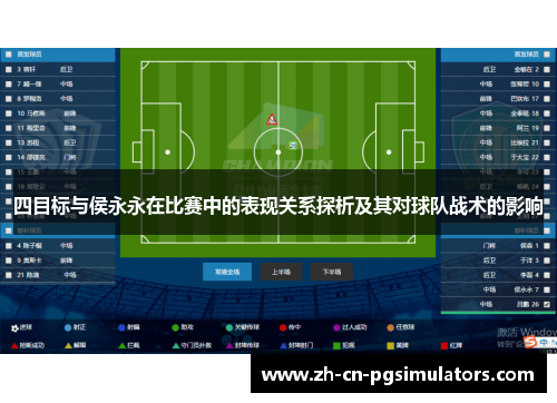 四目标与侯永永在比赛中的表现关系探析及其对球队战术的影响