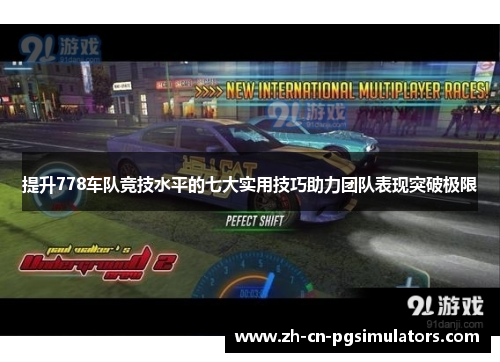 提升778车队竞技水平的七大实用技巧助力团队表现突破极限