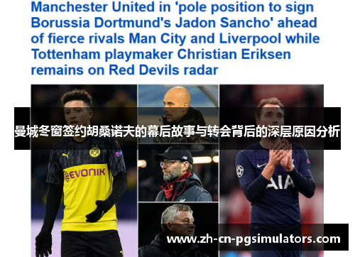 曼城冬窗签约胡桑诺夫的幕后故事与转会背后的深层原因分析