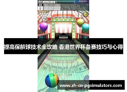 提高保龄球技术全攻略 香港世界杯备赛技巧与心得