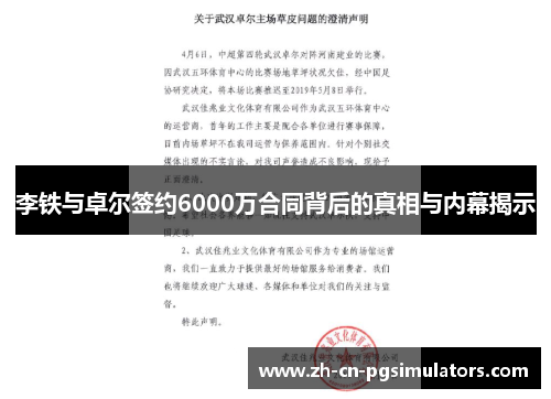李铁与卓尔签约6000万合同背后的真相与内幕揭示