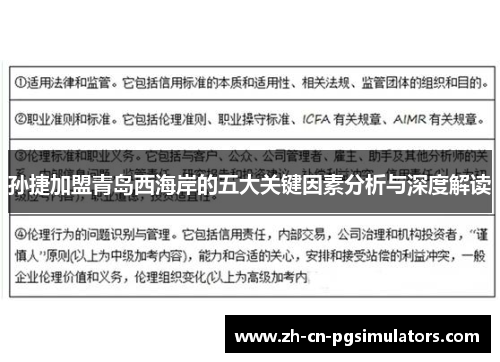 孙捷加盟青岛西海岸的五大关键因素分析与深度解读