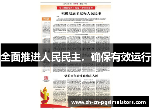 全面推进人民民主，确保有效运行