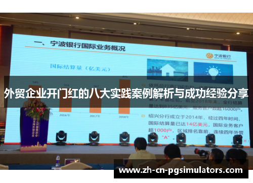 外贸企业开门红的八大实践案例解析与成功经验分享