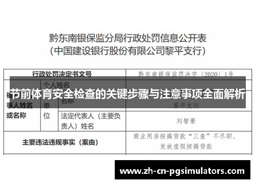 节前体育安全检查的关键步骤与注意事项全面解析