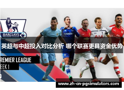 英超与中超投入对比分析 哪个联赛更具资金优势