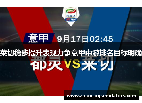 莱切稳步提升表现力争意甲中游排名目标明确