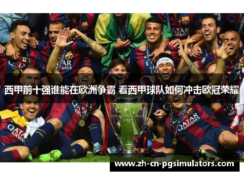 西甲前十强谁能在欧洲争霸 看西甲球队如何冲击欧冠荣耀