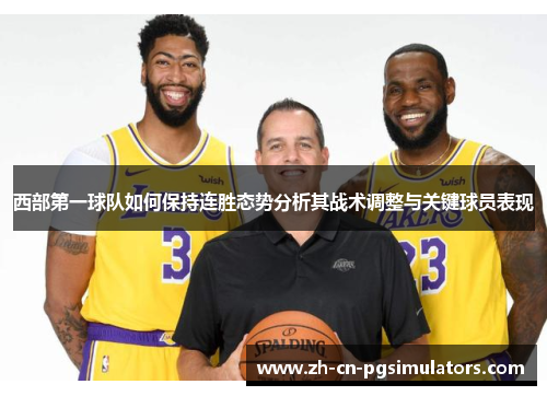 西部第一球队如何保持连胜态势分析其战术调整与关键球员表现