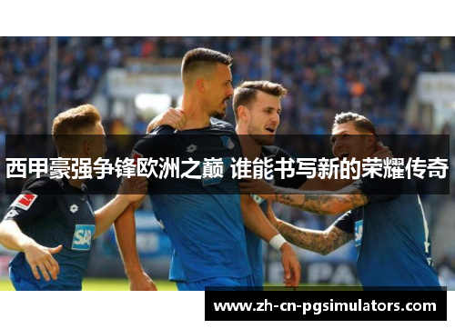 西甲豪强争锋欧洲之巅 谁能书写新的荣耀传奇