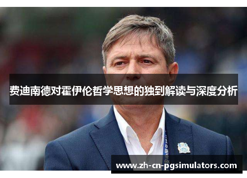 费迪南德对霍伊伦哲学思想的独到解读与深度分析