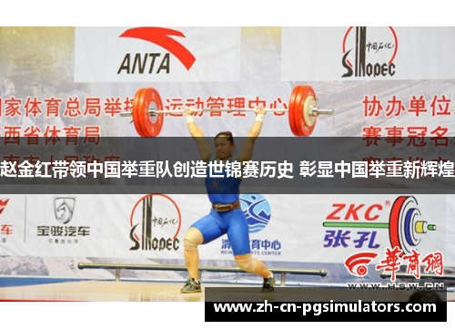 赵金红带领中国举重队创造世锦赛历史 彰显中国举重新辉煌