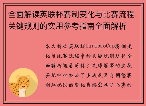 全面解读英联杯赛制变化与比赛流程关键规则的实用参考指南全面解析