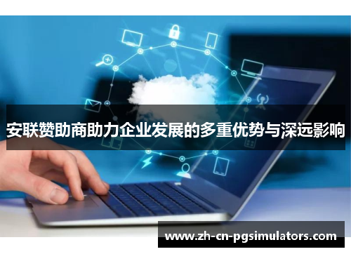 安联赞助商助力企业发展的多重优势与深远影响