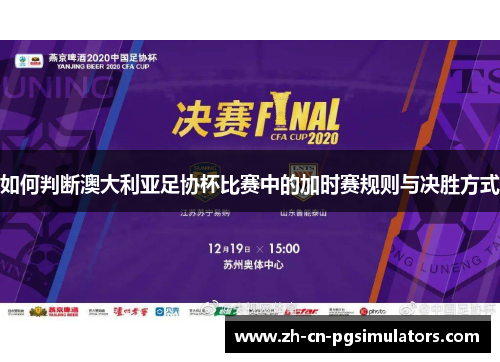 如何判断澳大利亚足协杯比赛中的加时赛规则与决胜方式