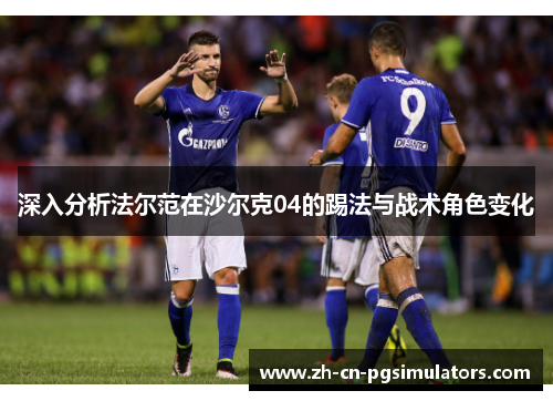 深入分析法尔范在沙尔克04的踢法与战术角色变化