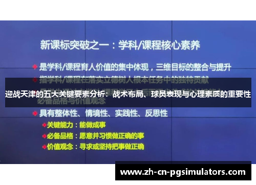 迎战天津的五大关键要素分析：战术布局、球员表现与心理素质的重要性