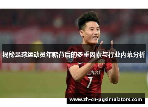 揭秘足球运动员年薪背后的多重因素与行业内幕分析