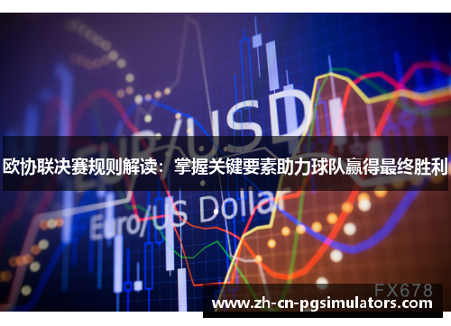 欧协联决赛规则解读：掌握关键要素助力球队赢得最终胜利