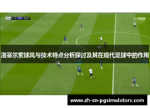 洛塞尔索球风与技术特点分析探讨及其在现代足球中的作用