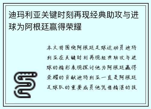 迪玛利亚关键时刻再现经典助攻与进球为阿根廷赢得荣耀