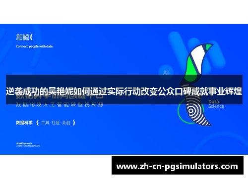 逆袭成功的吴艳妮如何通过实际行动改变公众口碑成就事业辉煌 逆袭成功的吴艳妮如何通过实际行动改变公众口碑成就事业辉煌