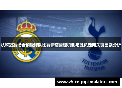 从欧冠赛场看顶级球队比赛情绪管理机制与胜负走向关键因素分析