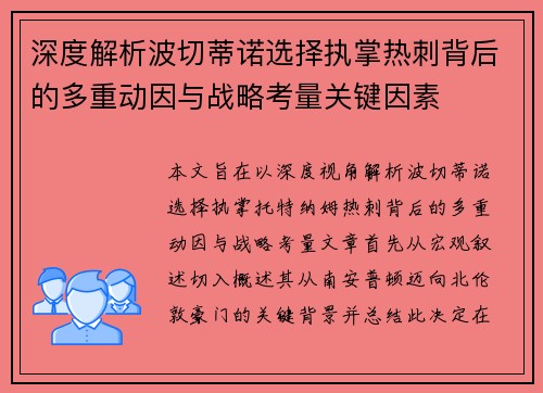深度解析波切蒂诺选择执掌热刺背后的多重动因与战略考量关键因素
