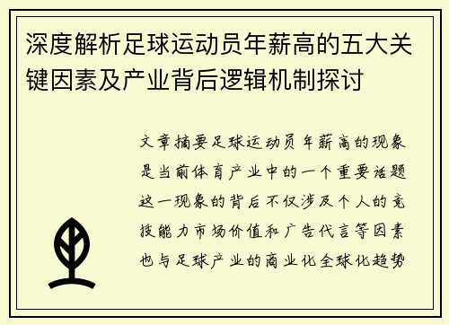 深度解析足球运动员年薪高的五大关键因素及产业背后逻辑机制探讨 深度解析足球运动员年薪高的五大关键因素及产业背后逻辑机制探讨