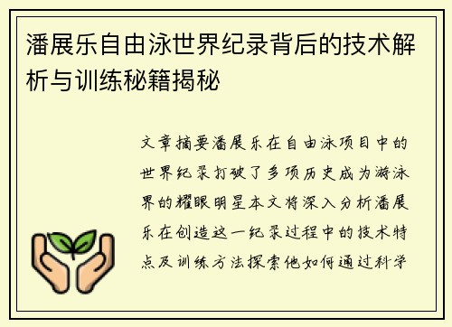 潘展乐自由泳世界纪录背后的技术解析与训练秘籍揭秘