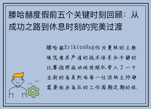 滕哈赫度假前五个关键时刻回顾：从成功之路到休息时刻的完美过渡