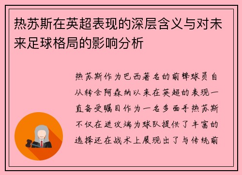 热苏斯在英超表现的深层含义与对未来足球格局的影响分析